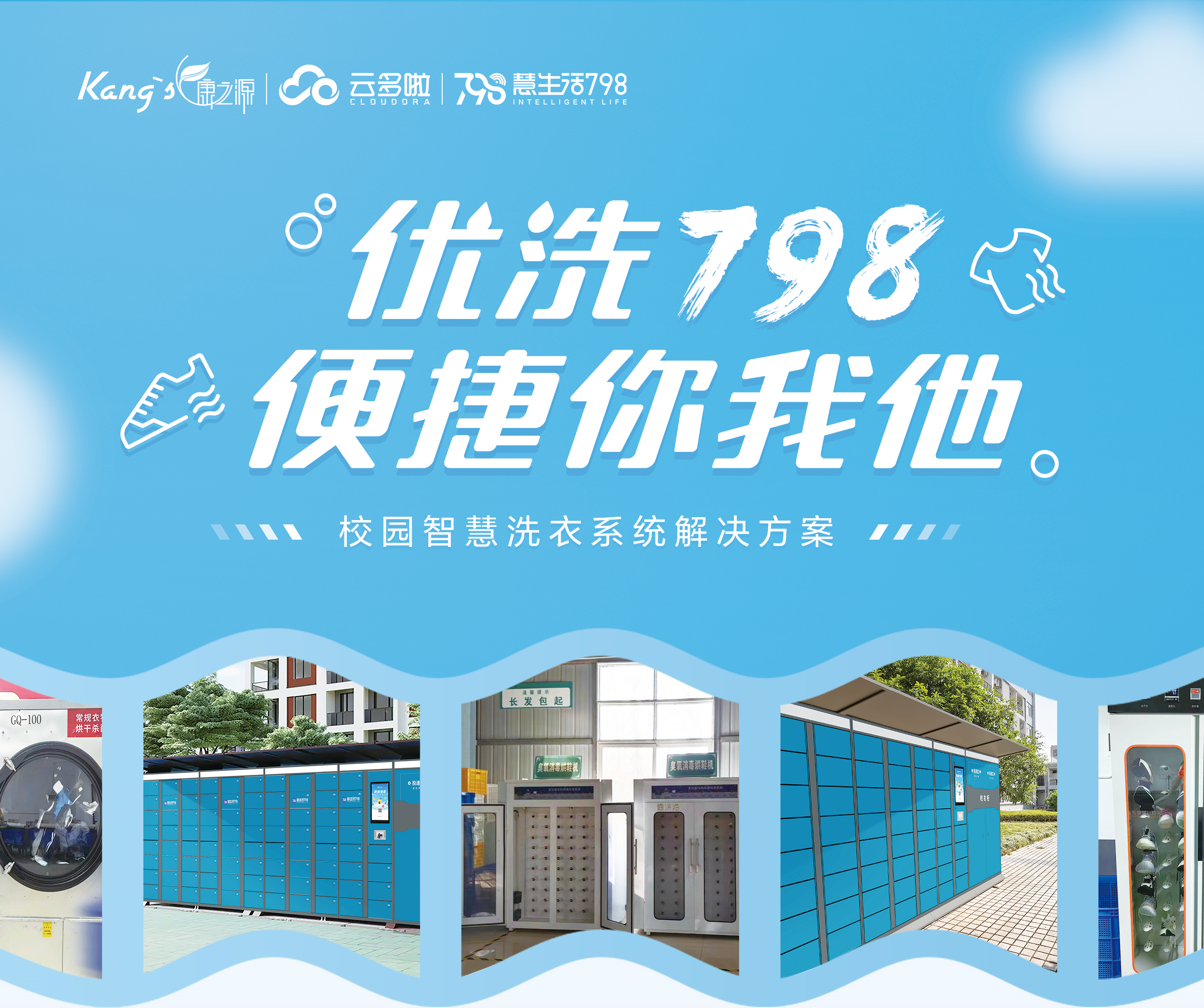 校園智慧洗衣系統(tǒng)一優(yōu)洗798，康之源中央洗衣工廠加盟