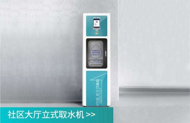 社區(qū)直飲水大廳立式取水機(jī)