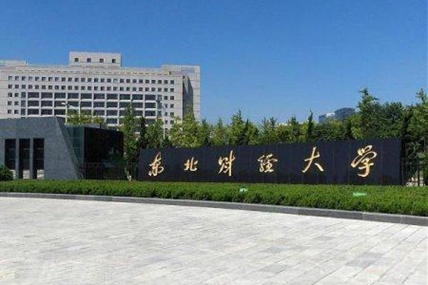 東北財(cái)經(jīng)大學(xué)