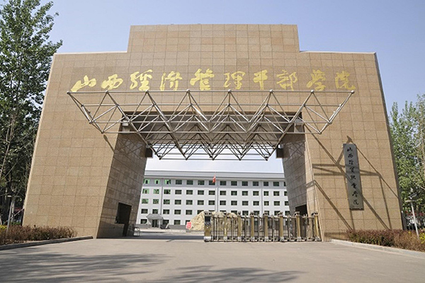 山西經(jīng)濟管理干部學院