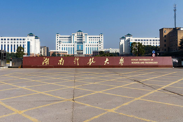 湖南科技大學(xué)