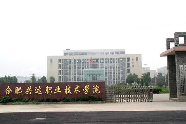 合肥共達職業(yè)技術(shù)學院