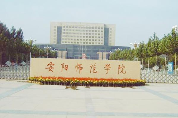 安陽師范學(xué)院