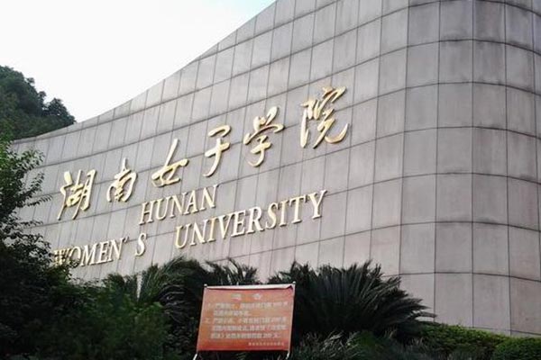 湖南女子學(xué)院