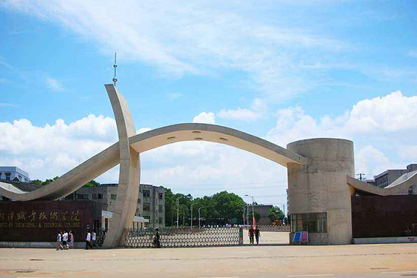 湘潭職業(yè)技術(shù)學(xué)院