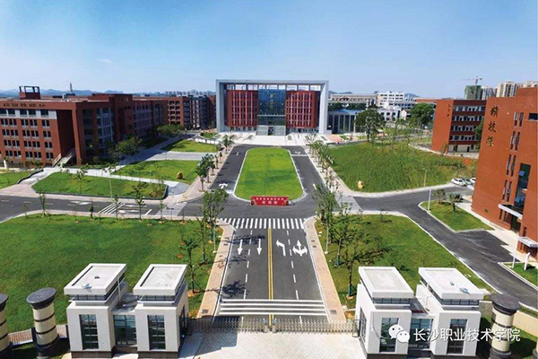 長沙職業(yè)技術(shù)學(xué)院