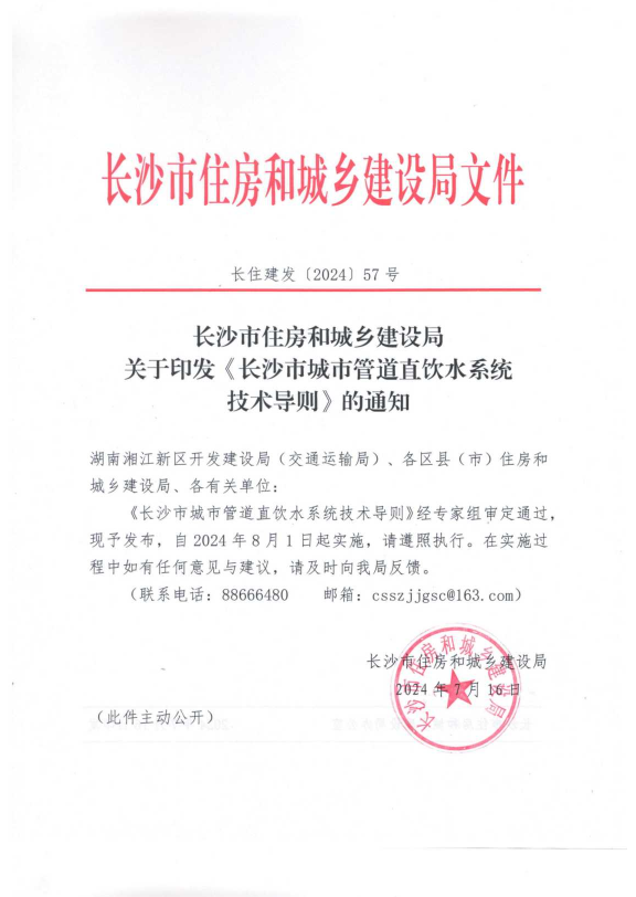 《長沙市城市管道直飲水系統(tǒng)技術(shù)導(dǎo)則》頒布實施